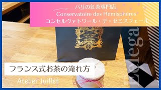 コンセルヴァトワール・デ・ゼミスフェールの紅茶を使って【フランス式