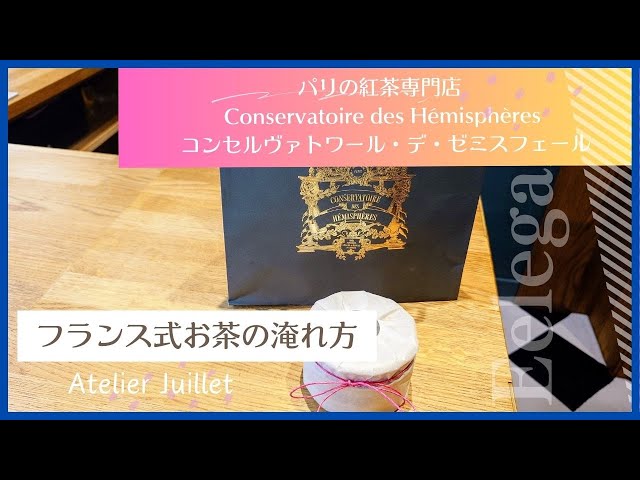 コンセルヴァトワール　デ　ぜミスフェール　紅茶２点 コンセルヴァトワール・デ・ゼミスフェール コンヴァセイション オ