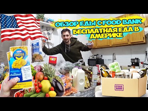 ОБЗОР ЕДЫ С FOOD BANK В АМЕРИКЕ / БЕСПЛАТНАЯ ЕДА В АМЕРИКЕ / Chicago Я В Америке
