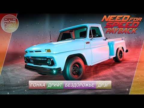 Need For Speed: Payback - Chevrolet C10 / ВСЕ СУПЕР-КОМПЛЕКТАЦИИ!