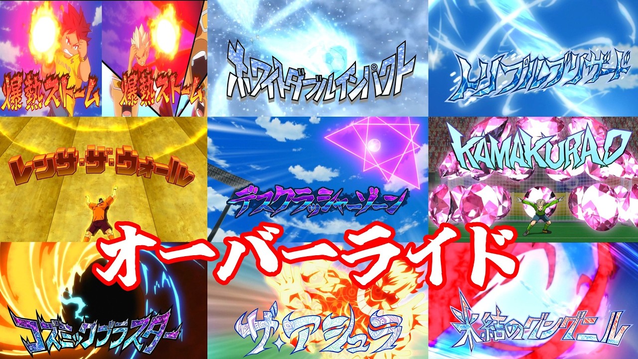 【MAD】イナズマイレブン　オーバーライド技/オーバーライド - 重音テトSV[吉田夜世]