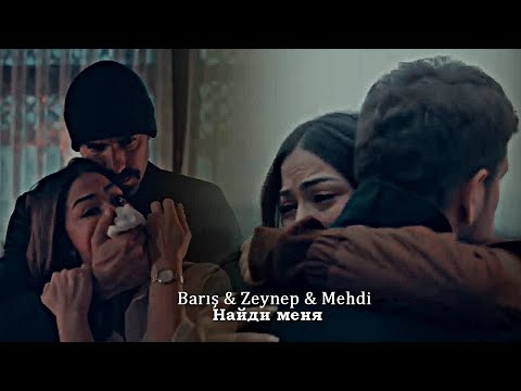Barış & Zeynep(+ Mehdi) - Найди меня (+rus.sub)