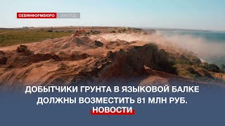 Добытчики грунта в Языковой балке должны возместить материальный ущерб на 81 млн рублей