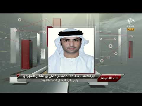 الخط المباشر مداخلة سعادة المهندس علي بن شاهين السويدي