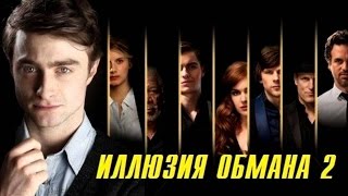 Иллюзия Обмана 2 - Мнение О Фильме