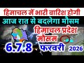 Himachal Pradesh Today Weather Worecast हिमाचल प्रदेश भारी बारिश 6 FEBRUARY 2026 6 फ़रवरी 2026
