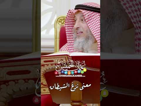 معنى نزغ الشيطان عثمان الخميس