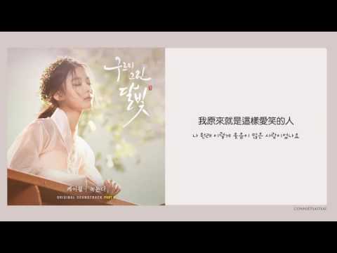 【韓繁中字】K will 케이윌   녹는다 融化 雲畫的月光 OST Part 6