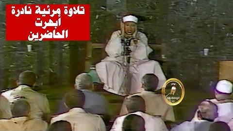تلاوة مرئية رهيبة خيالية بأداء غير مسبوق ‥ عبد الباسط عبد الصمد ‥ ابداع فاق الوصف❤️ !! جودة عالية ᴴᴰ