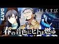 CoC ほしむすび 第一話『春の音色にヒトは燃ゆ』 二日目