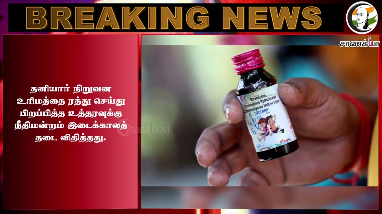 ⁣#breakingnews: இருமல் மருந்து விவகாரம்.. சுகாதாரத்துறைக்கு High Court உத்தரவு! | Ma.Subramanian