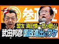 武田邦彦に須田慎一郎が突撃取材！なぜ参政党から出馬？国政進出にかける想いとは？
