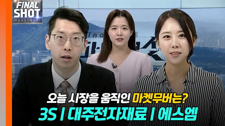 3S, 대주전자재료, 에스엠 | Final Shot (20240530)