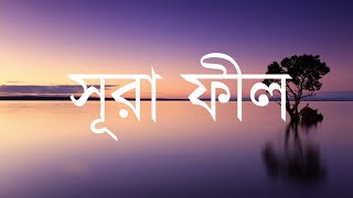 Surat Al-Fil (The Elephant) | Mishary Rashid Alafasy | مشاري بن راشد العفاسي | سورة الفيل screenshot 4