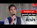 رائعة كل ده كان ليه للموسيقار محمد عبد الوهاب بصوت علي المديدي في برنامجكم دندنة مع عماد النتيفي mp3