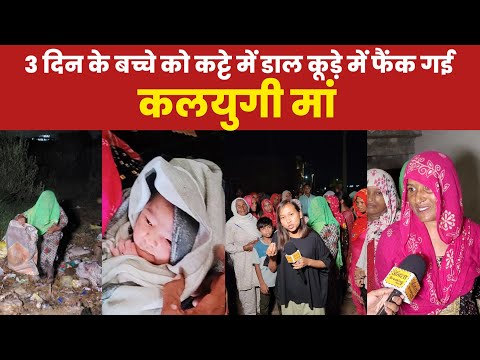 3 दिन के बच्चे को म*रने के लिए कट्टे में डाल कूड़े में फैंक गई कलयुगी मां