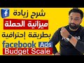 زيادة ميزانية اعلانات الفيسبوك الممولة بطريقة احترافية     