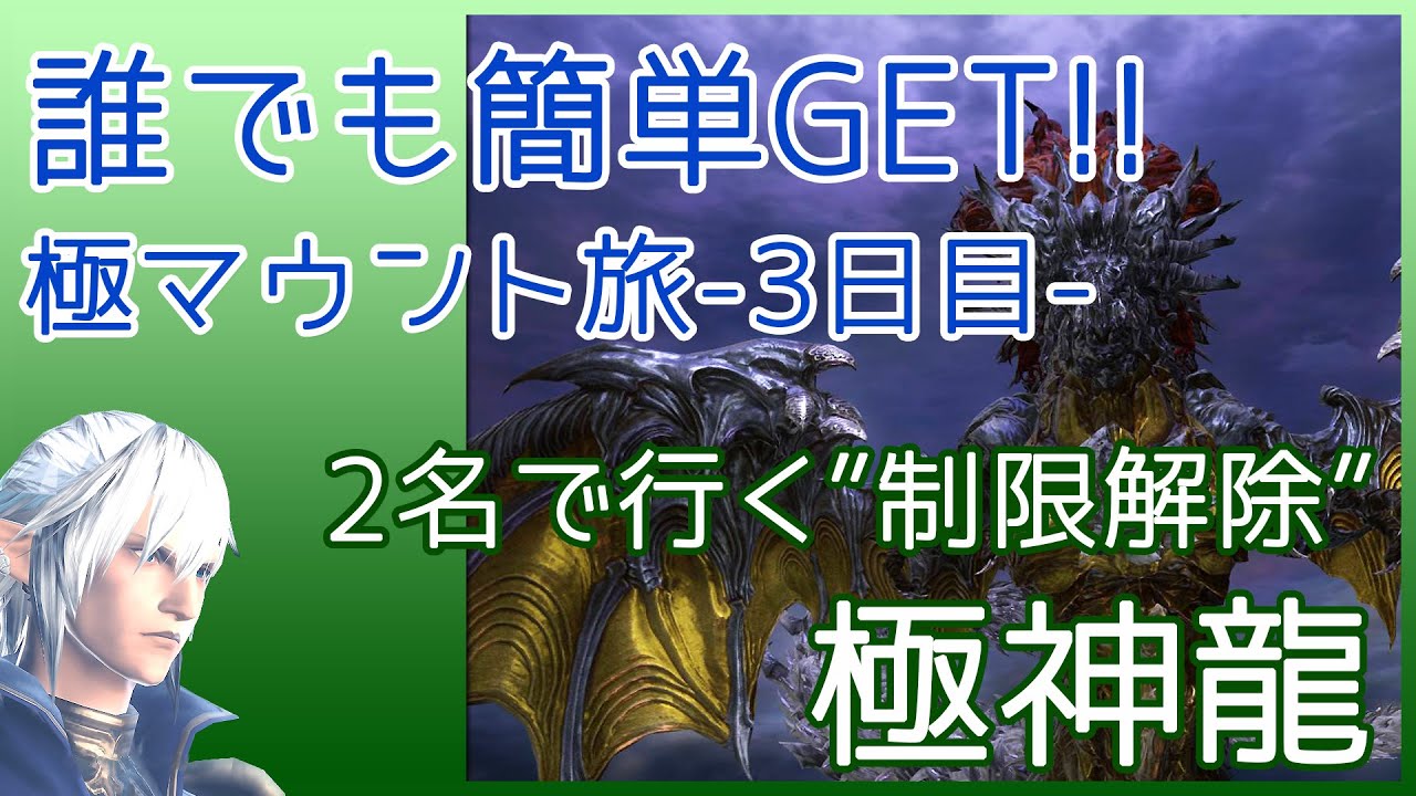 Ff14 極神龍 制限解除 2名 簡単攻略 解説 マウントカムイ コンプで 九尾 と光る武器素材で金策おすすめ 初心者でも安心 Youtube