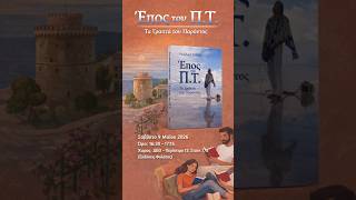 📖 Παρουσίαση του βιβλίου «Το Έπος του Π.Τ.» στη Θεσσαλονίκη