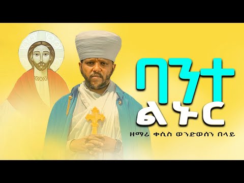 ባንተ ልኑር ቸር አባቴ Bante Lenur By Kesis Wondwosen Belay