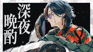 【晩酌】あけましておめでとうございます晩酌タイム【魁星/にじさんじ】
