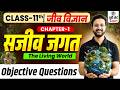 Class 11 Biology Chapter 1 Objective Up Board | Sajeev Jagat | NCERT Class 11 Biology Chapter 1