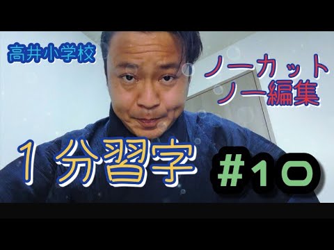 吉本新喜劇 高井俊彦 １分習字 10 17 再出発記念日 Youtube