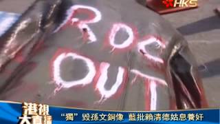 香港衛視_20140226獨毀孫文銅像 藍批賴清德姑息養奸