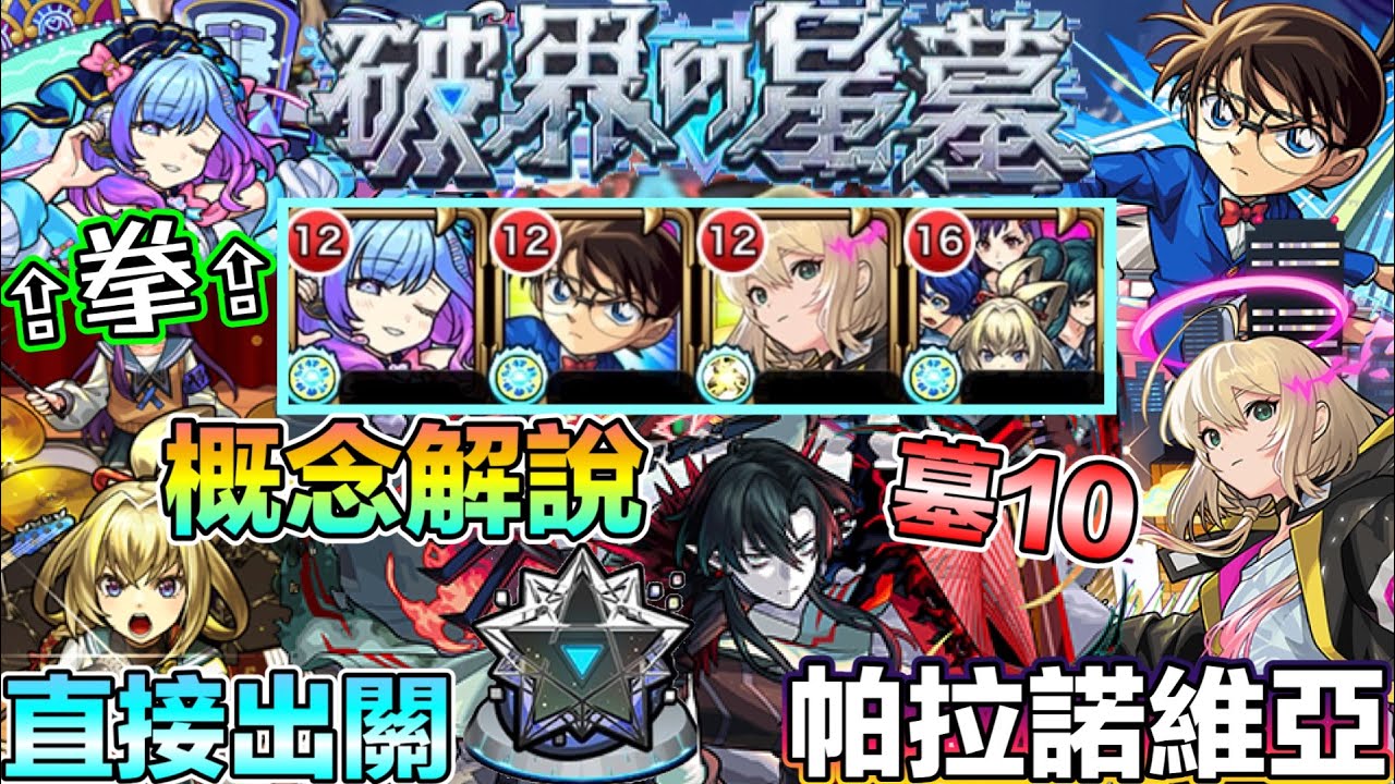 【破界的星墓 墓10 帕拉諾維亞】關卡攻略文字概念解說！柯南編入直接出關⚽️【怪物彈珠】