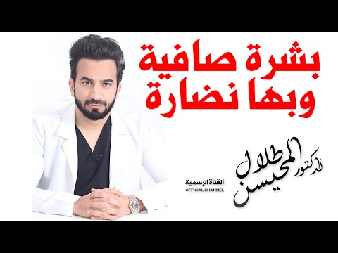 الخلاصة في الحصول على بشرة صافية ونضارة