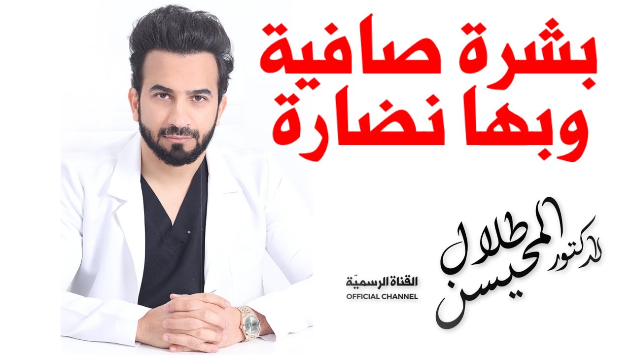 الخلاصة في الحصول على بشرة صافية ونضارة