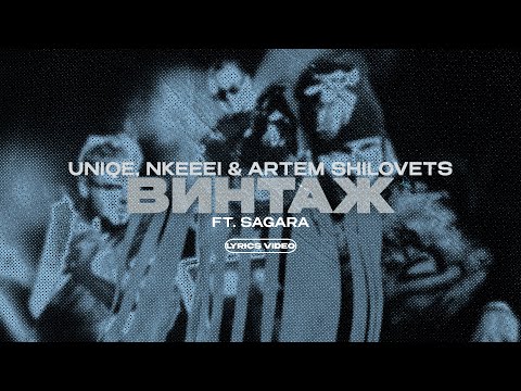 UNIQE, NKEEEI, ARTEM SHILOVETS & SAGARA - ВИНТАЖ (Lyrics Video)| текст песни