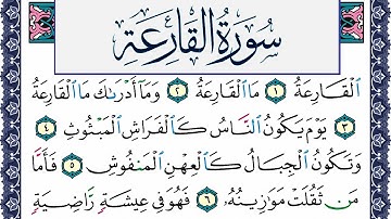 سورة القارعة مكتوبة محمد جبريل Surah Al Karea Mohammd Jpreel برواية حفص عن عاصم