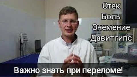 Важно знать если положили гипс при переломе руки, лодыжек. Отек после перелома 