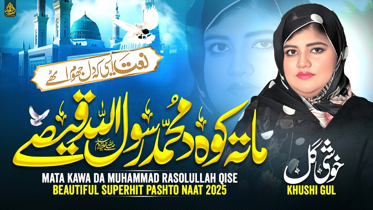 Mata Rasool pashto new naat 2026 | Mata Kawa Da Muhammad Rasool Allah Qisse | Laila ...