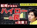 初心者が知らない転売失敗の真の理由! 答えはハイローオーストラリアの罠でした。【バイナリーオプション】