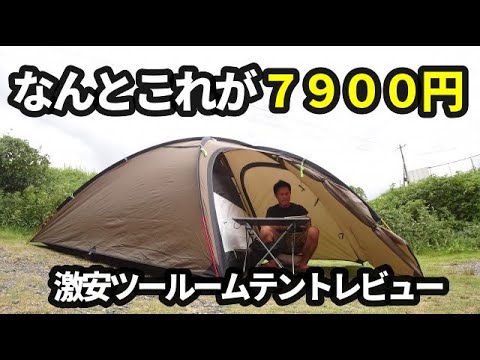 7900円激安ツールームテントレビュー【テントバカ】【前室】【コスパ最高】