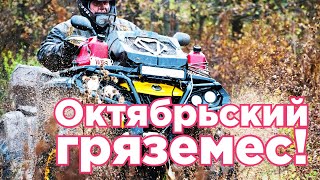 Как правильно отдыхать в октябре? BRP Autumn Weekend 2019 (ATV + SSV)