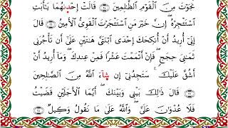 سورة القصص من المصحف المرتل المصور برواية إسحاق عن خلف بصوت الشيخ مفتاح السلطني