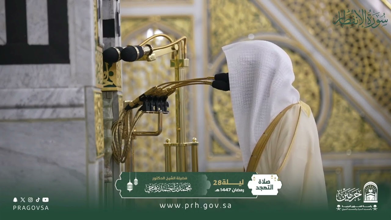 المصحف المرئي من صلاتي التراويح والتهجد بالمسجد النبوي 1447هـ.(سورة الانفطار)