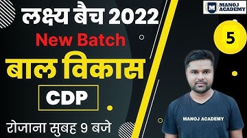 CTET DEC. 2022_Lakshya Batch |CHILD DEVELOPMENT & PEDAGOGY | Lacture-5 by manoj sir || MANOJ ACADEMY