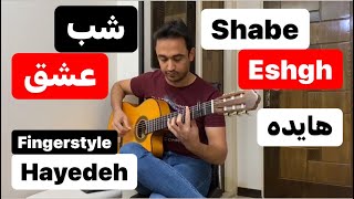 Shabe Eshgh - Hayedeh | شب عشق - هایده