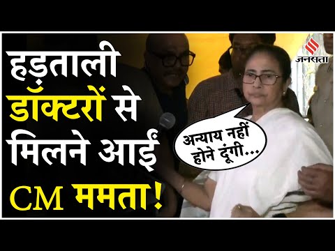 Kolkata: डॉक्टरों के धरनास्थल पर पहुंचीं Mamata Banerjee, आंदोलनकारियों ने लगाए न्याय चाहिए के नारे