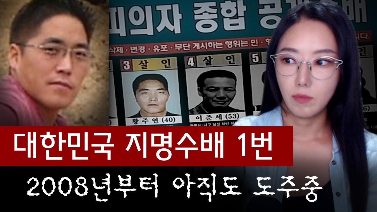 전국민 다 아는 얼굴, 최장기 지명수배 황주연을 왜 아직 못잡을까? | 금요사건파일