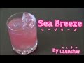 気分爽快!!『シーブリーズ』Sea Breeze