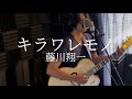 キラワレモノ - 藤川翔一