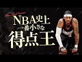“NBA史上一番小さな得点王” アレン・アイバーソン、スーパープレイ集【NBA's レジェンド】