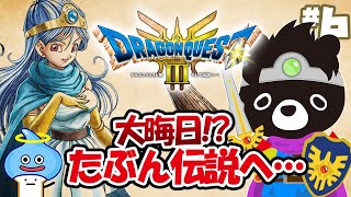 🐲令和最新の「ドラクエ３」でエンディングまでに伝説をさがす悪魔のあ～くま【ドラクエ３そして伝説へ…／＃６】