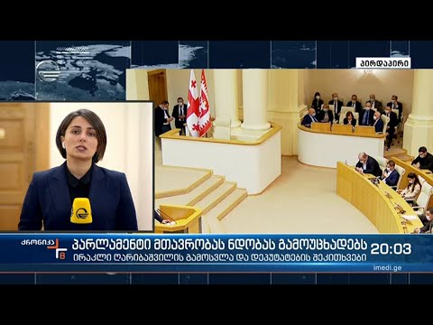 განახლებული მინისტრთა კაბინეტი პარლამენტისგან ნდობის გამოცხადებას ელის