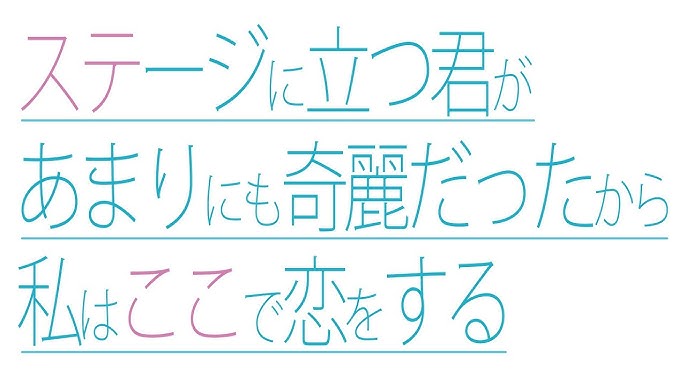 らじお女子 Team Am ステージに立つ君があまりにも奇麗だったから私はここで恋をする Music Video Youtube